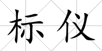 標儀