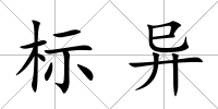標異