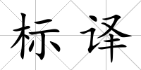 標(biāo)譯