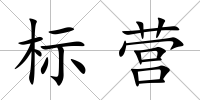 標營