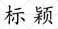 標穎