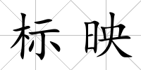 標映