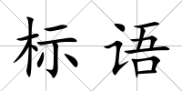 標語