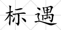 標(biāo)遇