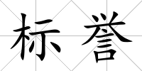 標譽