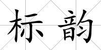 標韻