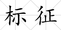 標征