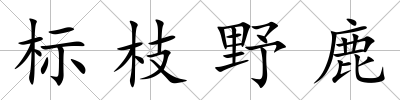 標枝野鹿