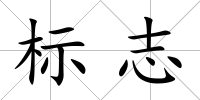 標志