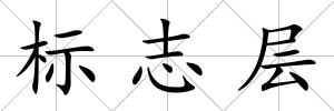 標(biāo)志層