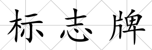 標志牌