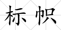 標幟