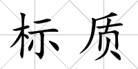 標質