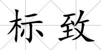 標致