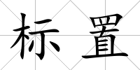 標置