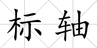 標軸