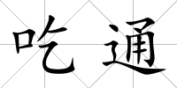 吃通