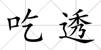 吃透