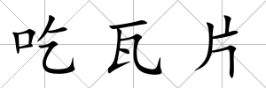 吃瓦片