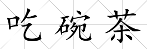 吃碗茶