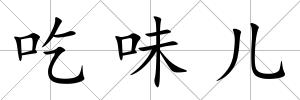吃味兒