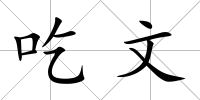 吃文