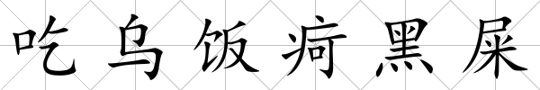 吃烏飯疴黑屎