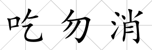 吃勿消