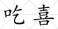 吃喜