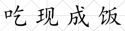 吃現(xiàn)成飯