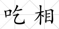 吃相
