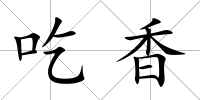 吃香
