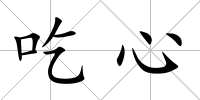 吃心