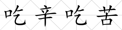 吃辛吃苦