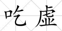 吃虛