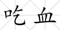 吃血