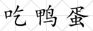 吃鴨蛋