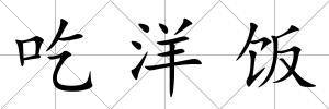 吃洋飯