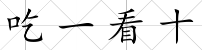 吃一看十
