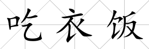 吃衣飯