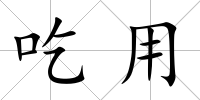 吃用