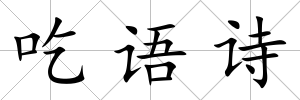 吃語詩