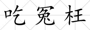 吃冤枉