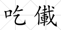 吃儎