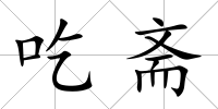 吃齋