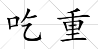 吃重