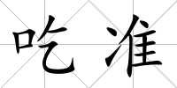 吃準