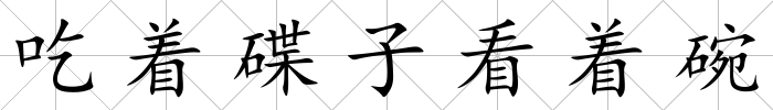 吃著碟子看著碗