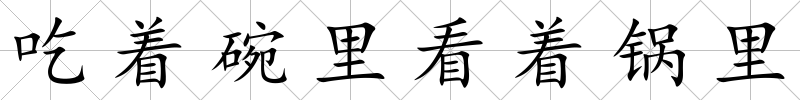 吃著碗里看著鍋里