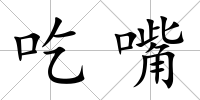 吃嘴